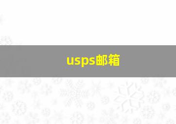 usps邮箱