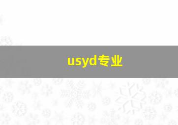 usyd专业