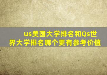 us美国大学排名和Qs世界大学排名哪个更有参考价值