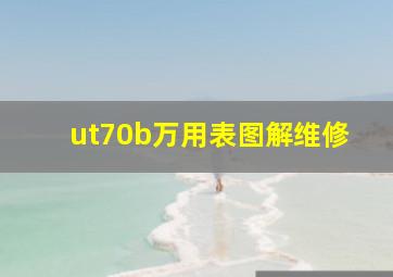 ut70b万用表图解维修