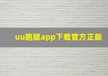 uu跑腿app下载官方正版