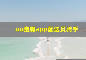 uu跑腿app配送员骑手