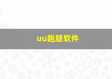 uu跑腿软件