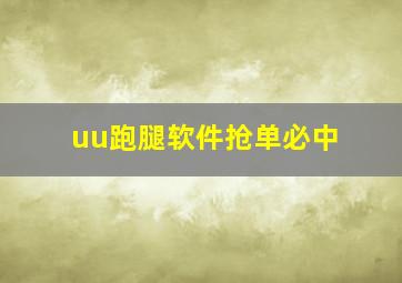 uu跑腿软件抢单必中