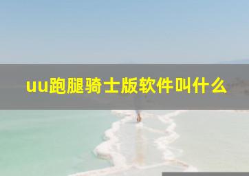 uu跑腿骑士版软件叫什么