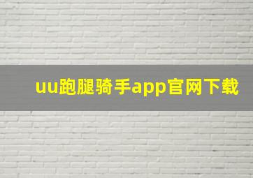 uu跑腿骑手app官网下载