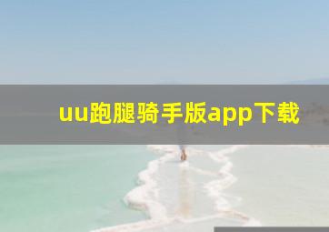 uu跑腿骑手版app下载