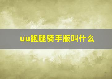 uu跑腿骑手版叫什么