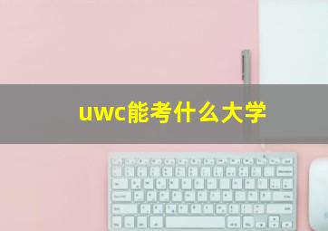 uwc能考什么大学