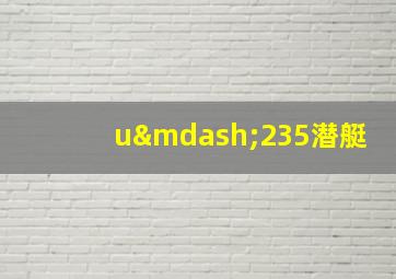 u—235潜艇