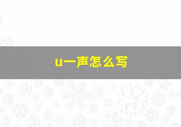 u一声怎么写