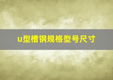 u型槽钢规格型号尺寸