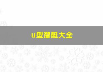 u型潜艇大全