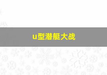 u型潜艇大战