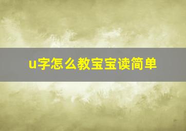 u字怎么教宝宝读简单