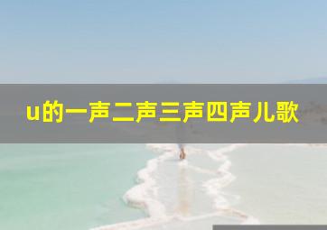 u的一声二声三声四声儿歌