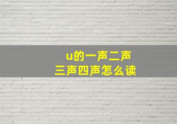 u的一声二声三声四声怎么读