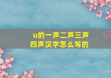 u的一声二声三声四声汉字怎么写的