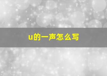 u的一声怎么写