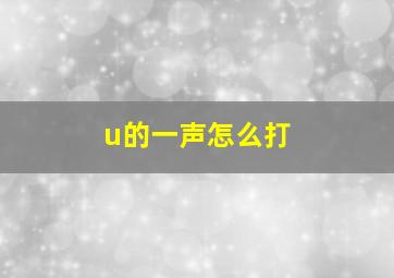 u的一声怎么打