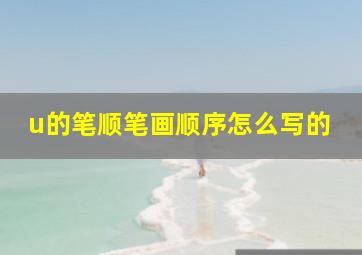 u的笔顺笔画顺序怎么写的