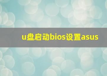 u盘启动bios设置asus