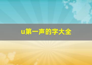 u第一声的字大全