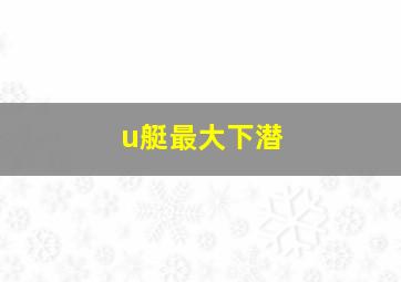 u艇最大下潜