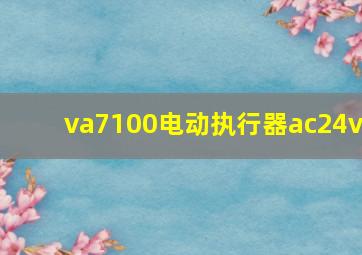 va7100电动执行器ac24v