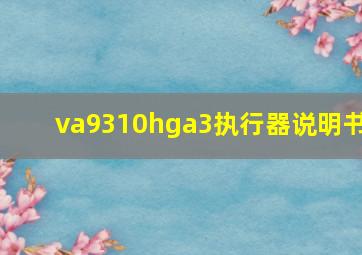 va9310hga3执行器说明书