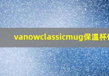 vanowclassicmug保温杯价格