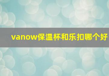 vanow保温杯和乐扣哪个好