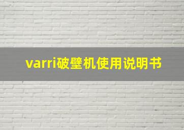 varri破壁机使用说明书