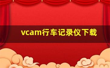 vcam行车记录仪下载