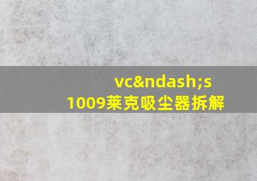 vc–s1009莱克吸尘器拆解