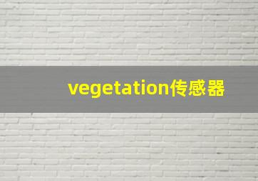 vegetation传感器