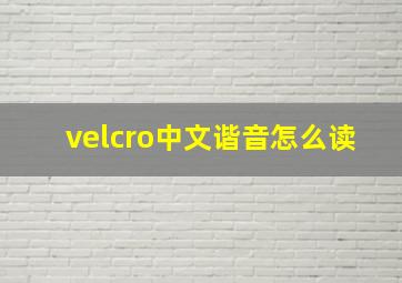 velcro中文谐音怎么读