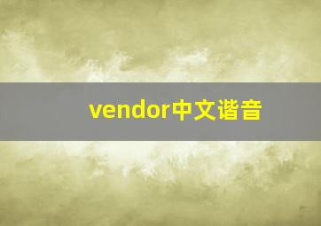 vendor中文谐音