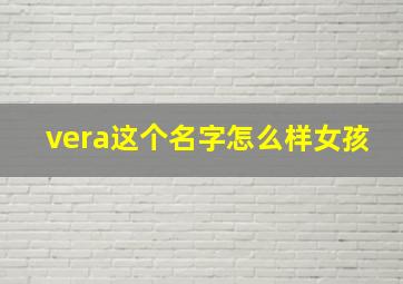 vera这个名字怎么样女孩