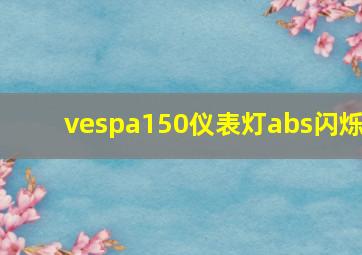 vespa150仪表灯abs闪烁