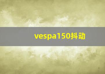 vespa150抖动