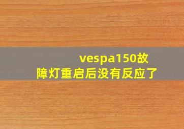 vespa150故障灯重启后没有反应了