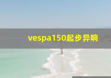 vespa150起步异响