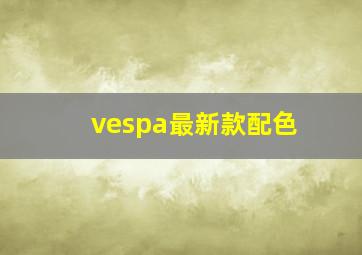 vespa最新款配色