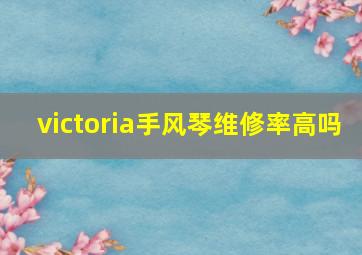 victoria手风琴维修率高吗