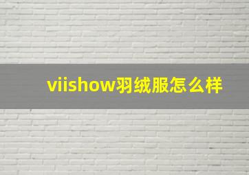 viishow羽绒服怎么样