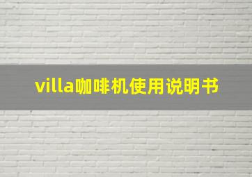 villa咖啡机使用说明书