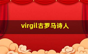 virgil古罗马诗人