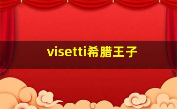 visetti希腊王子