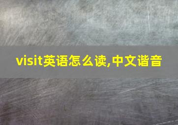 visit英语怎么读,中文谐音